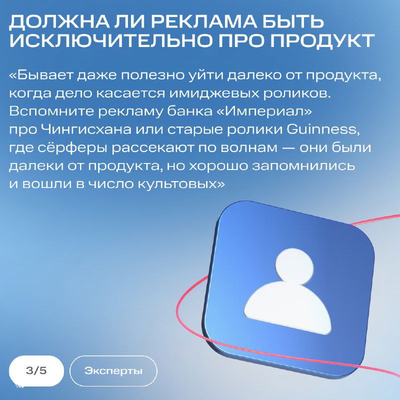 Карточка с вопросом о том, должна ли реклама быть исключительно про продукт, с цитатой и стилизованной иконкой пользователя на фоне.