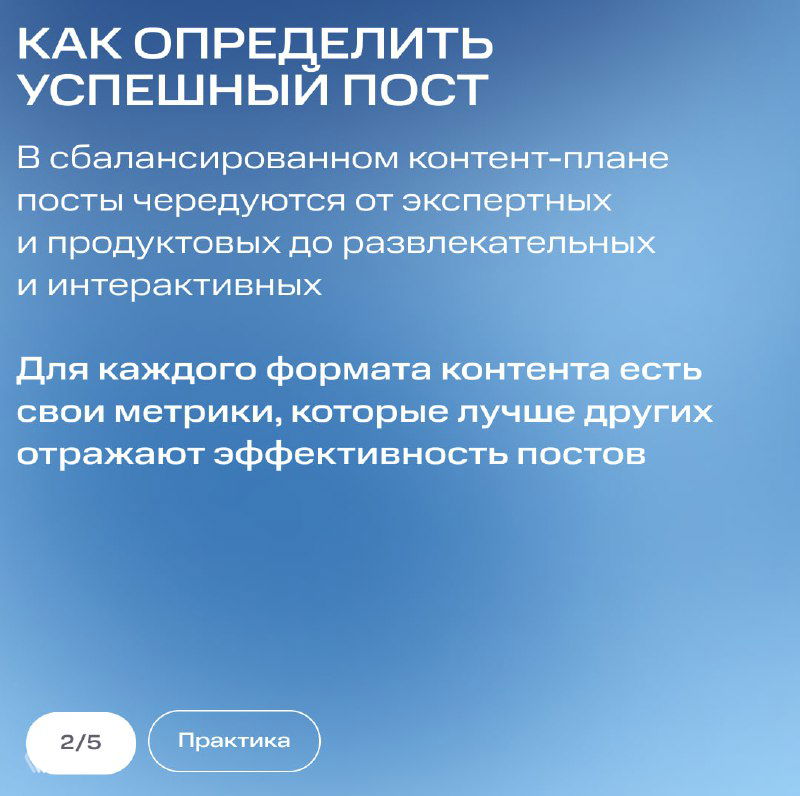 Слайд с заголовком «Как определить успешный пост» и текстом о балансе контент-плана; синий градиентный фон и инфографика для Telegram