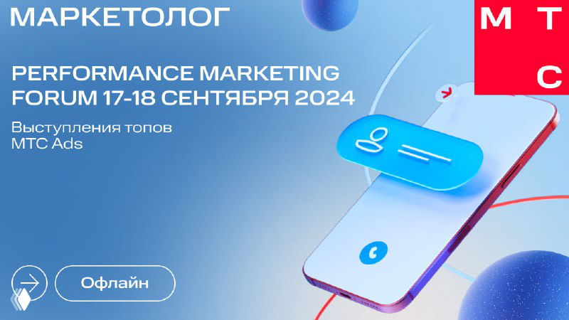 PERFORMANCE Marketing Forum 2024 — выступления MTS Ads