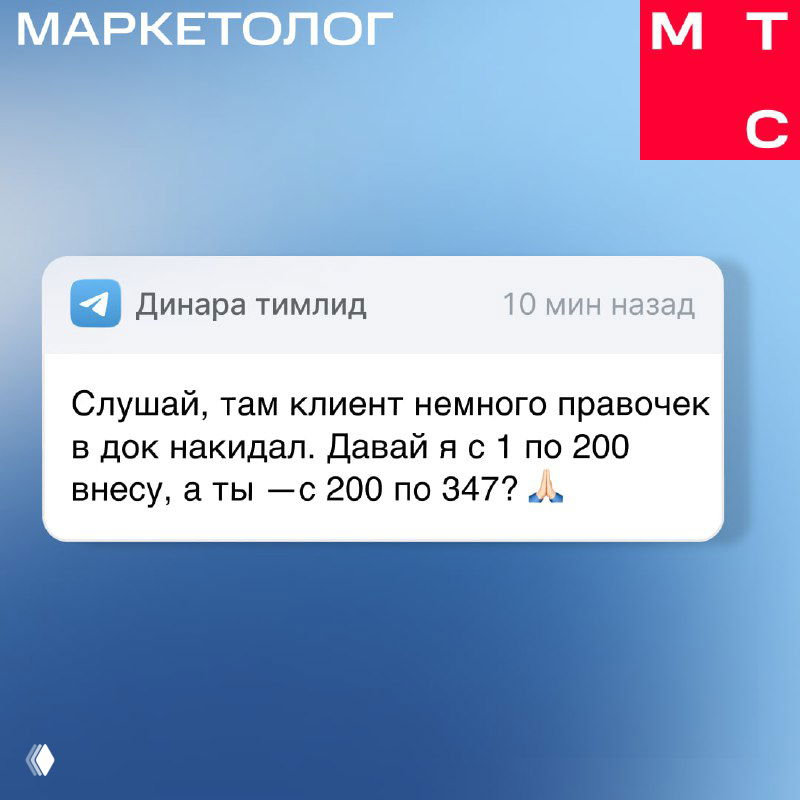 Скриншот Telegram‑сообщения от «Динара тимлид» на фоне МАРКЕТОЛОГ — обсуждение правок в документе и распределения показателей между коллегами.