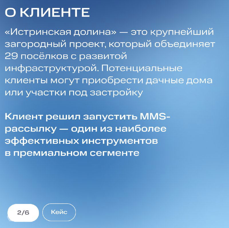 Слайд «О клиенте»: текст про проект «Истринская долина», объединяющий 29 посёлков с развитой инфраструктурой и потенциальных покупателей участков.