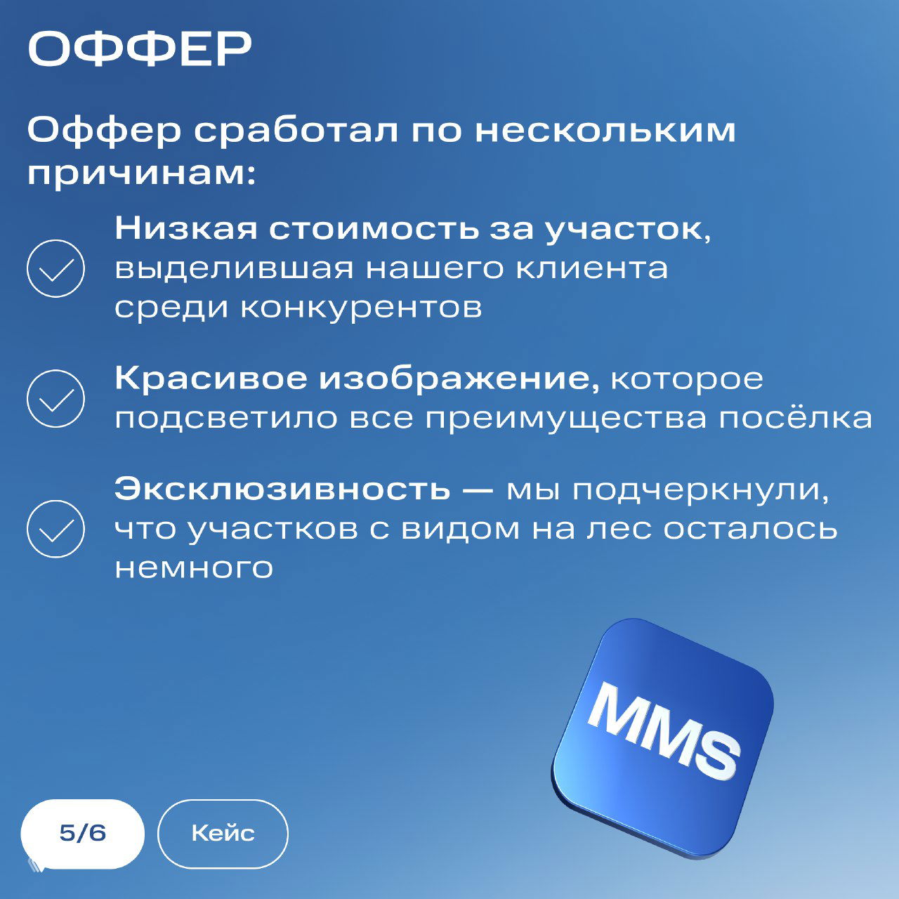 Слайд «Оффер»: перечисление причин успеха — низкая стоимость участка, привлекательные изображения и эксклюзивность предложений для покупателей.