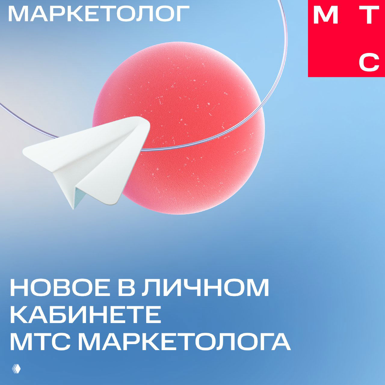 Новое в личном кабинете МТС Маркетолога