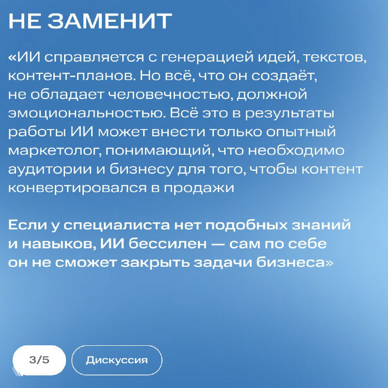 Слайд с заголовком «Не заменит»: пояснение о важности человеческой эмоциональности и опыта маркетолога на синем фоне презентации.