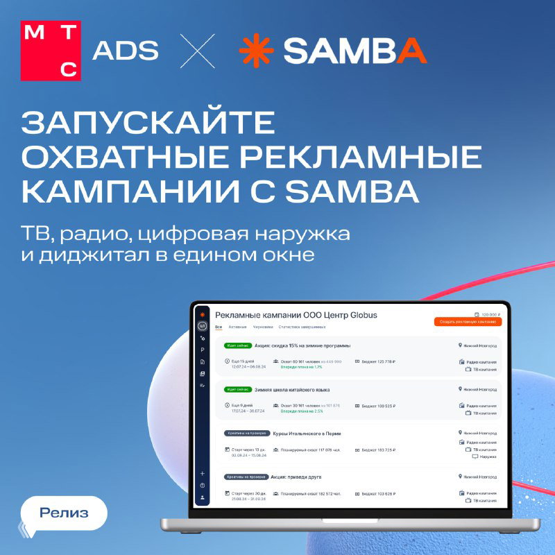 SAMBA — сервис медиапланирования от Okkam и МТС Ads