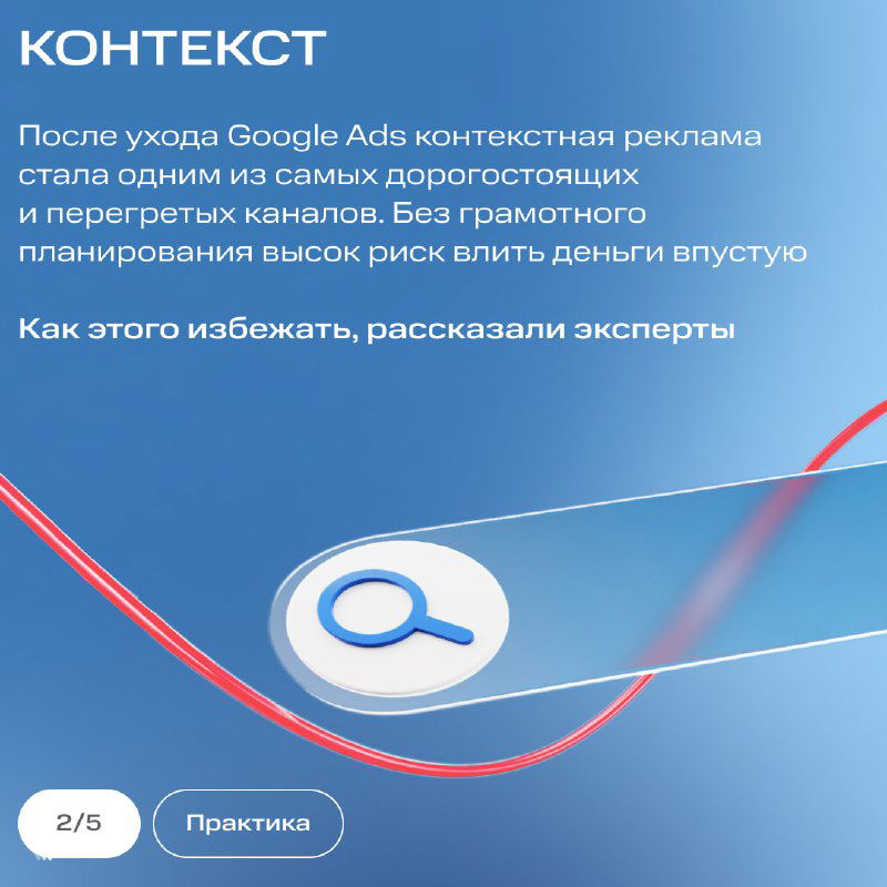 Карточка с блоком текста о том, что контекст после ухода Google Ads стал дорогим и перегретым каналом — совет по осторожному планированию бюджета.