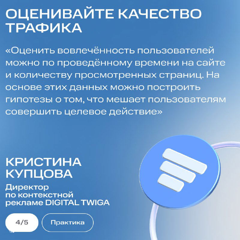 Карточка с рекомендацией оценивать качество трафика по вовлечённости: время на сайте, просмотры страниц и гипотезы о помехах к целевому действию.