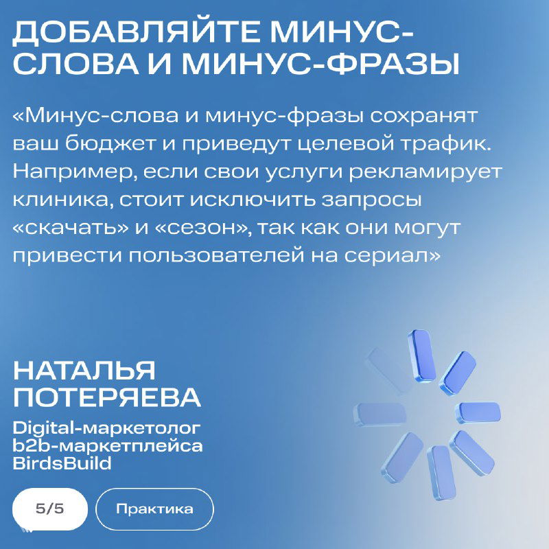 Карточка с советом добавлять минус-слова и минус-фразы, пример: исключать запросы «скачать» и «сезон» чтобы сохранить бюджет и привлечь целевой трафик.