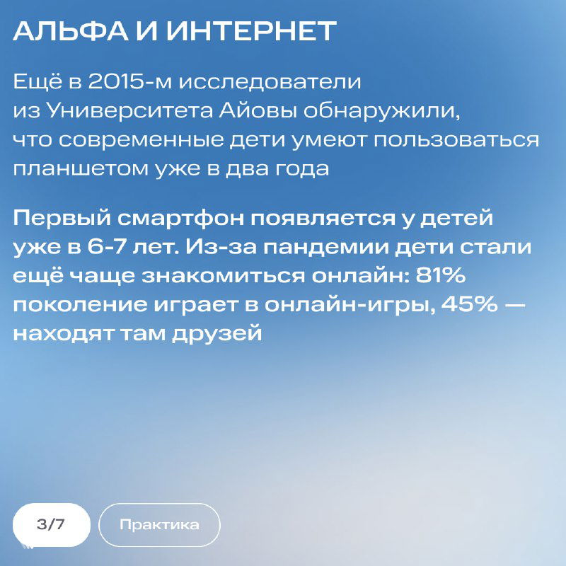 Слайд «Альфа и интернет» с данными о раннем освоении планшетов и смартфонов детьми, упоминанием статистики об онлайн-играх и друзьях