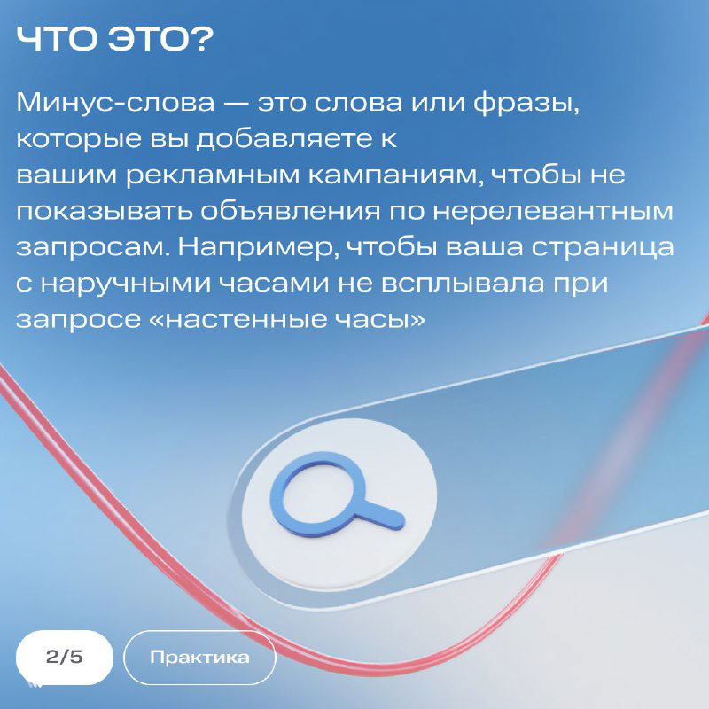 Слайд с определением минус-слов: пояснение необходимости исключать нерелевантные запросы, значок лупы и оформление в мягких голубых тонах, фирменная метка