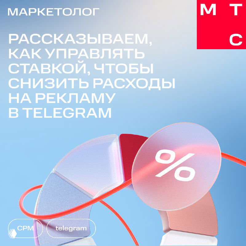 Сколько стоит реклама в Telegram на МТС Маркетолог