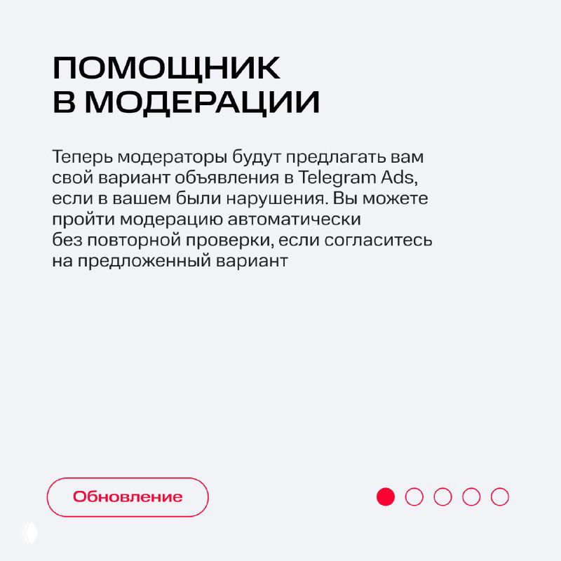 Слайд «Помощник в модерации»: пояснение про автоматические варианты модерации объявлений в Telegram Ads и дизайн карточки обновления.