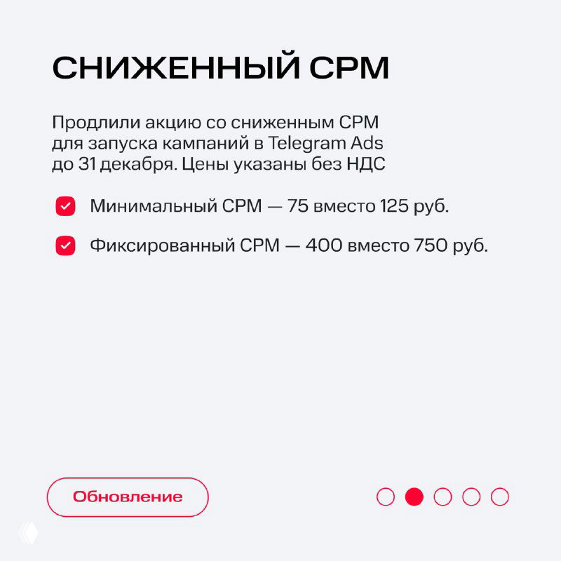Слайд «Сниженный CPM»: инфографика с указанием минимального и фиксированного CPM и сроков акции для запуска кампаний в Telegram Ads.