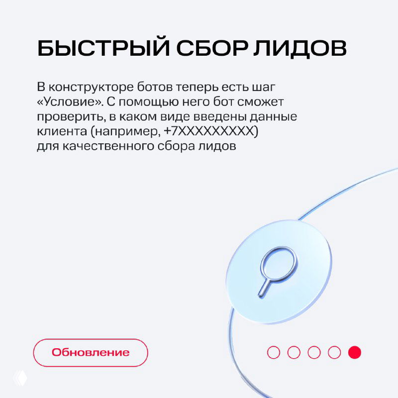 Слайд «Быстрый сбор лидов»: показан шаг «Условие» в конструкторе ботов и пример проверки формата контактных данных для лидов.