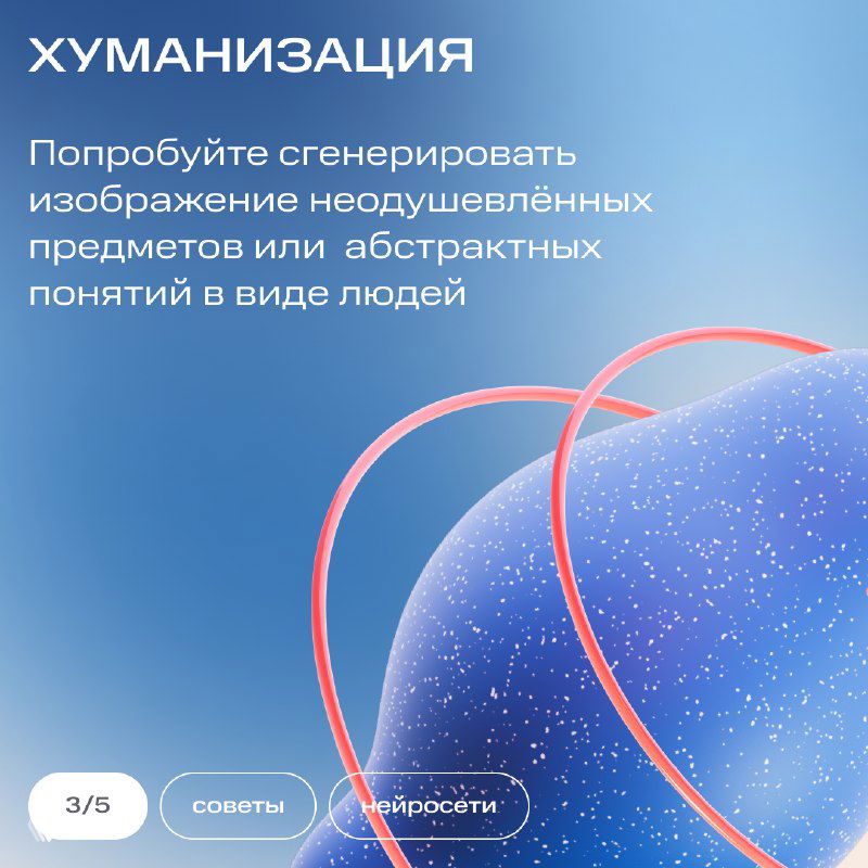 Слайд «Хуманизация»: совет генерировать неодушевлённые предметы или абстрактные понятия в виде людей на синем градиентном фоне