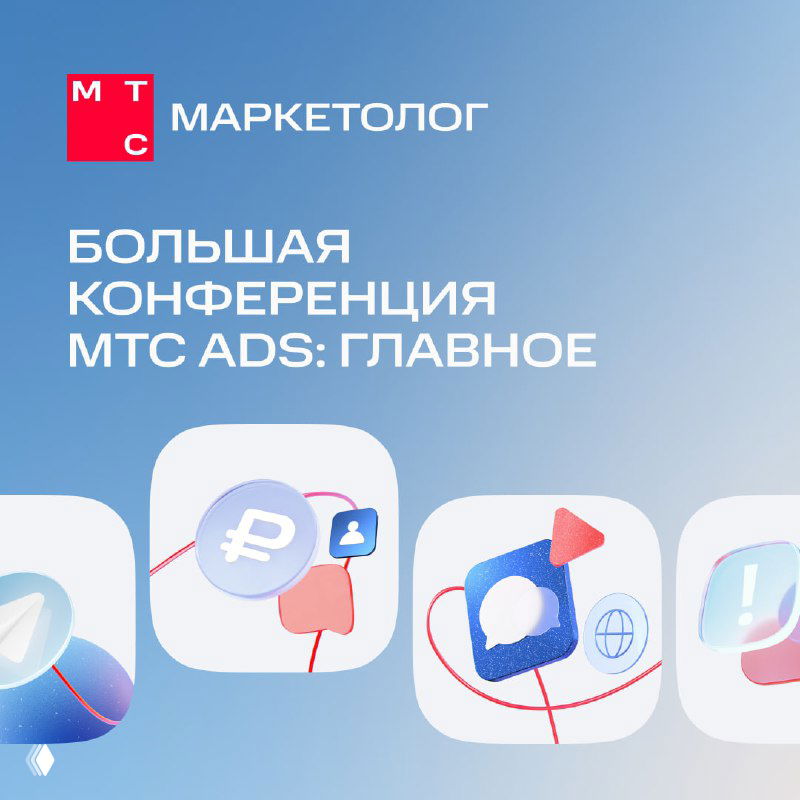 Итоги Большой конференции МТС Ads