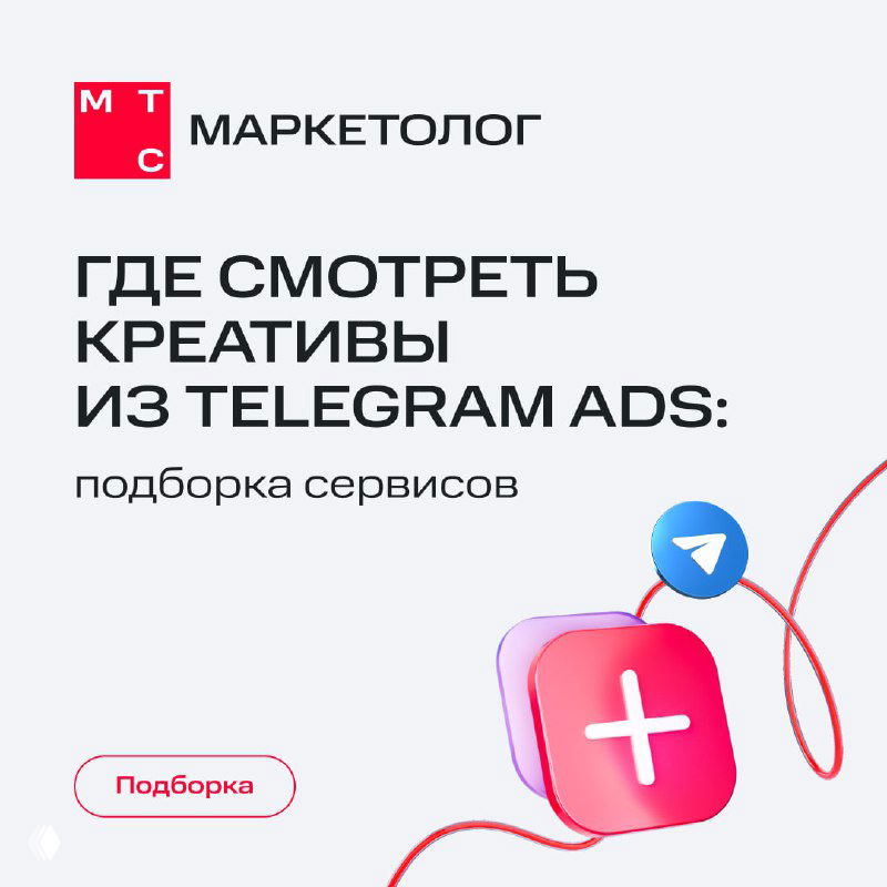 Вдохновение для кликабельных креативов в Telegram Ads