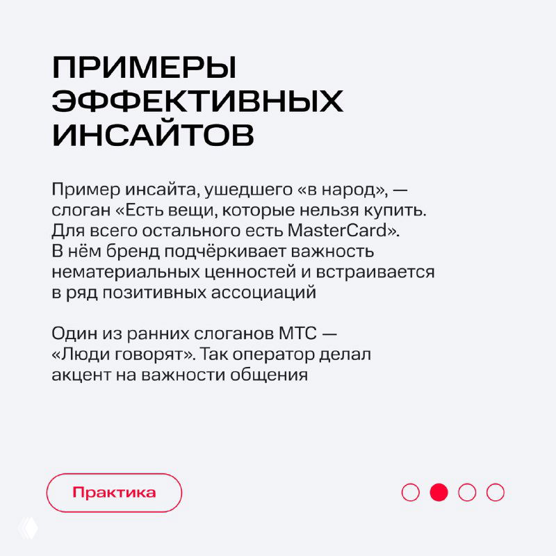 Слайд с примерами эффективных инсайтов и упоминаниями слоганов и ассоциаций бренда, текстовые блоки и визуальные маркеры.