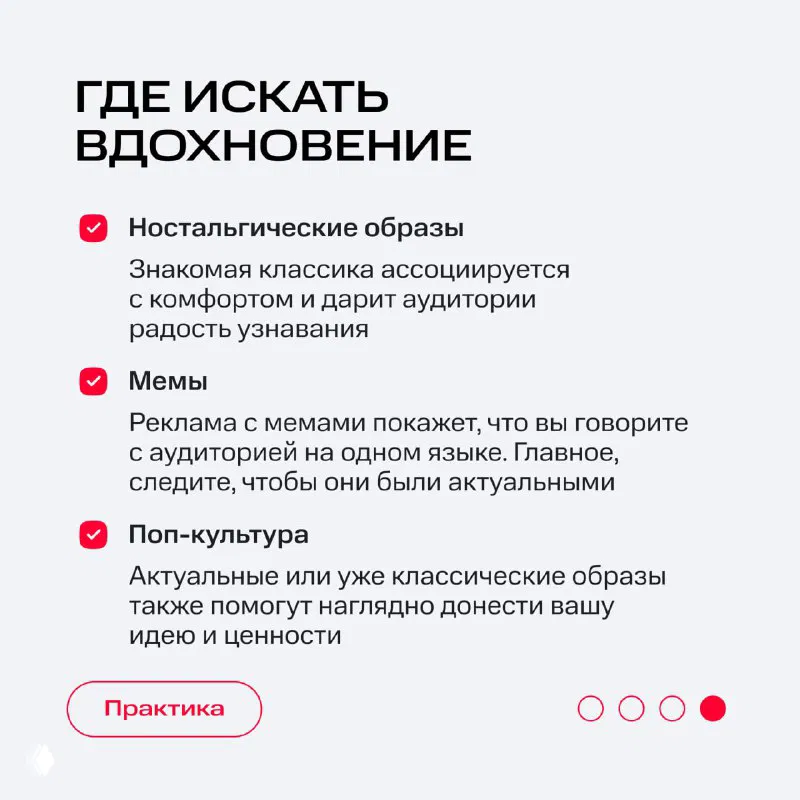 Слайд «Где искать вдохновение» с пунктами: ностальгия, мемы, поп‑культура; советы по адаптации узнаваемых образов в рекламе.