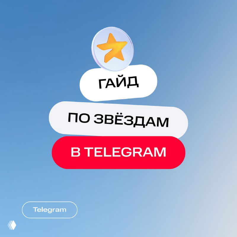 Как использовать звёзды в своих интересах