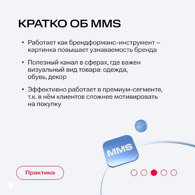 Слайд «Кратко об MMS»: изображение как инструмент брендинга, полезен для визуальных категорий товаров и повышения узнаваемости бренда.