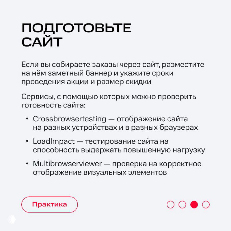 Инфокарточка «Подготовьте сайт»: рекомендации по баннерам, тестированию готовности сайта и проверке отображения визуальных элементов.
