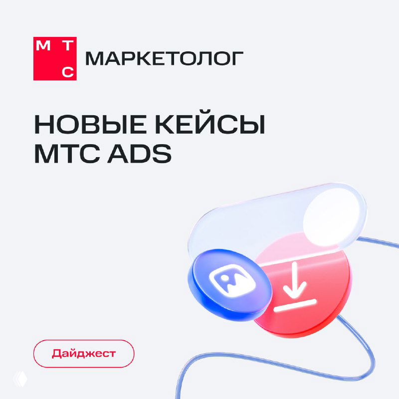 Подборка недавних кейсов МТС Ads