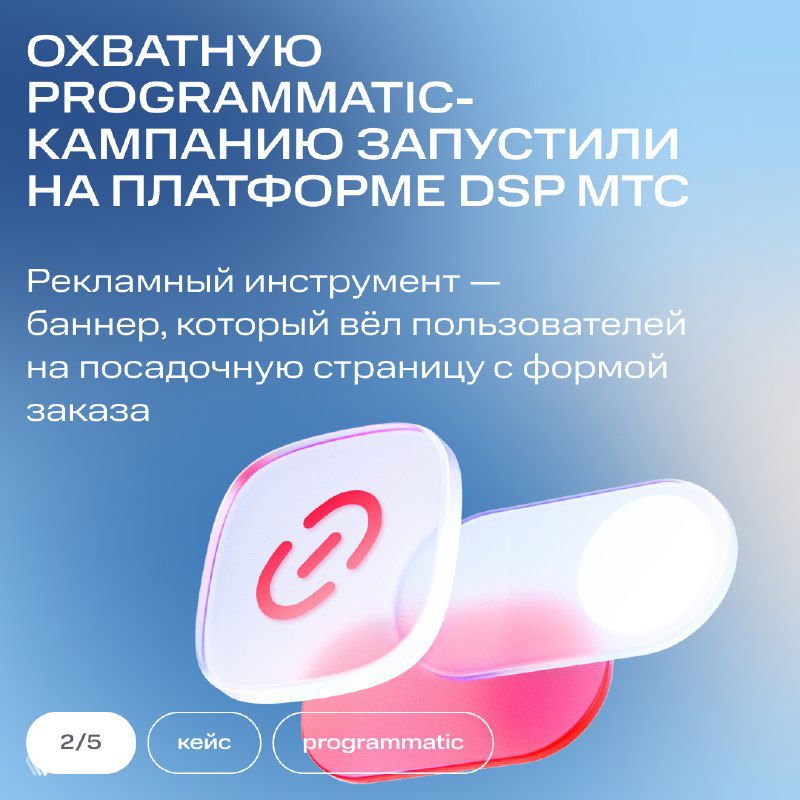 Слайд кампании: описание охватной programmatic-кампании на платформе DSP МТС с иконками, текстом и декоративными элементами на фоне.