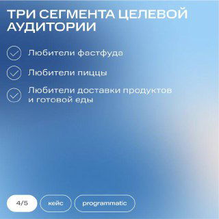 Слайд с перечислением трёх сегментов целевой аудитории: любители фастфуда, любители пиццы и любители доставки готовой еды на голубом фоне.