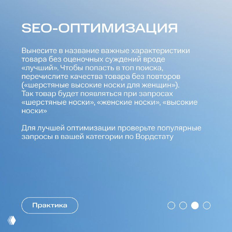 Слайд с заголовком «SEO-оптимизация»: советы по включению ключевых характеристик товара в название и описание для попадания в поисковые запросы.