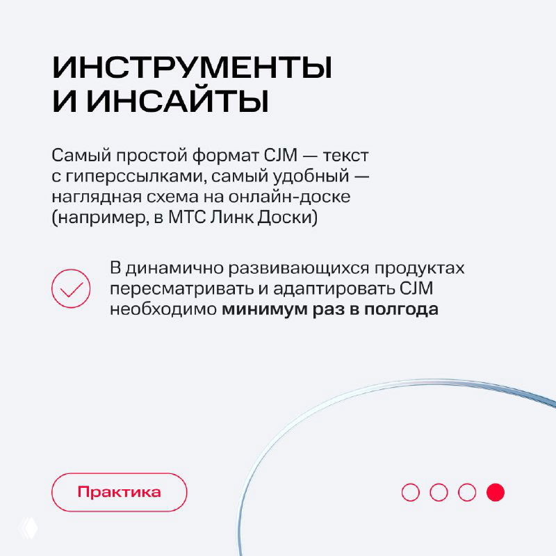 Слайд «Инструменты и инсайты» с рекомендацией хранить CJM в наглядной схемы и регулярно пересматривать в быстрорастущих продуктах.