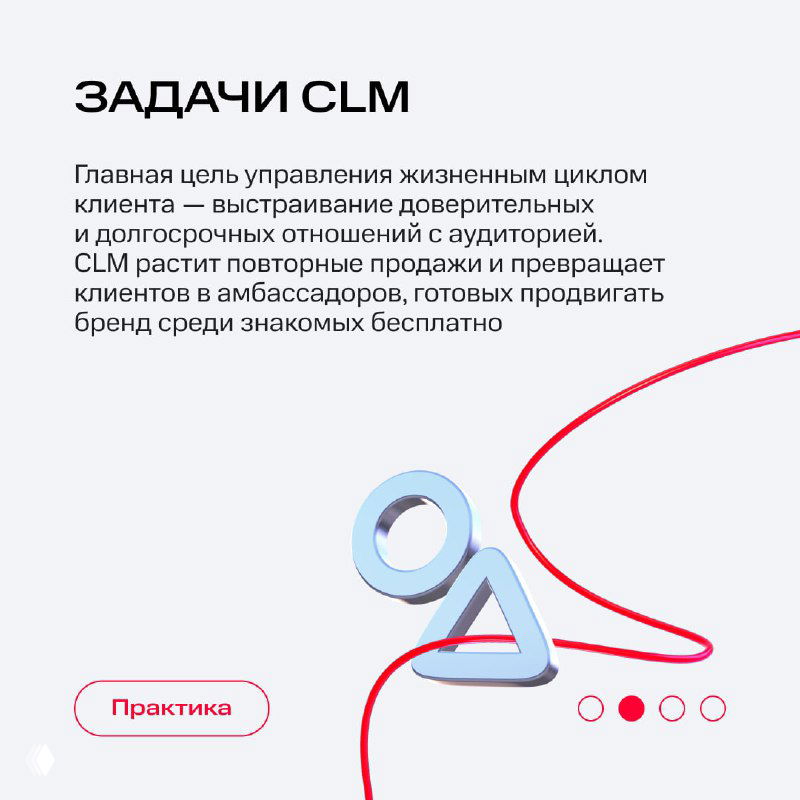 Слайд «Задачи CLM»: текст о построении доверительных и долгосрочных отношений с аудиторией, росте повторных продаж и превращении клиентов в амбассадоров.