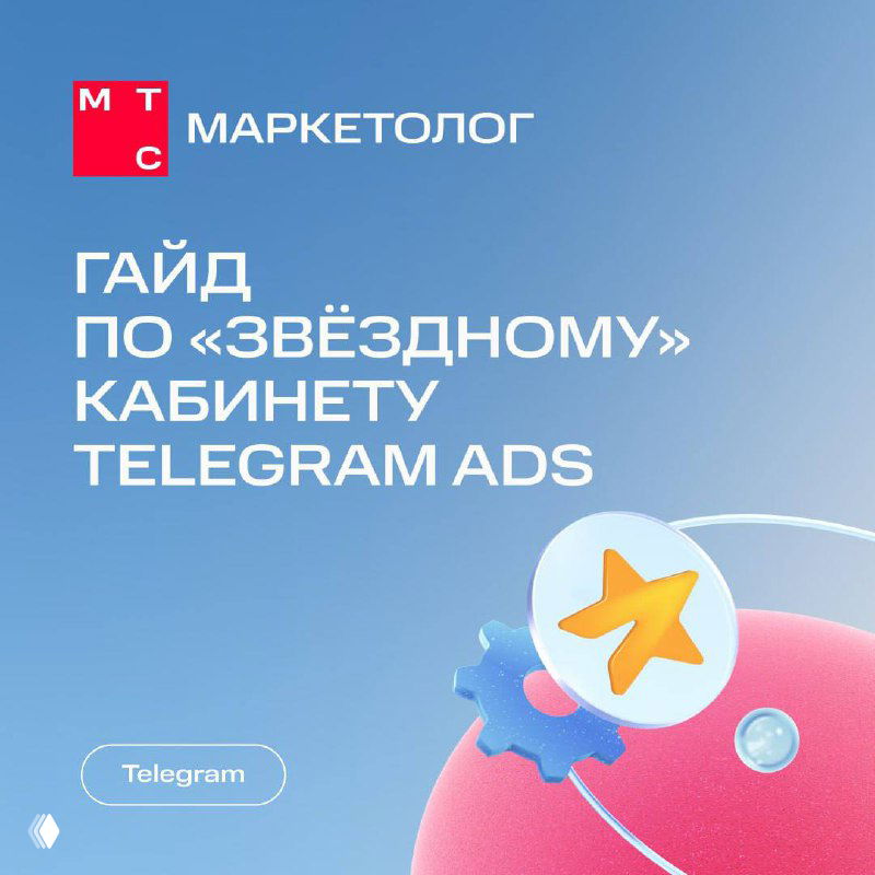 Как запустить рекламу в Telegram Ads за Stars?
