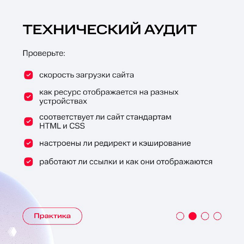Слайд «Технический аудит»: список проверок — скорость загрузки, отображение на устройствах, соответствие HTML/CSS, редиректы и кэширование в стиле карточки.