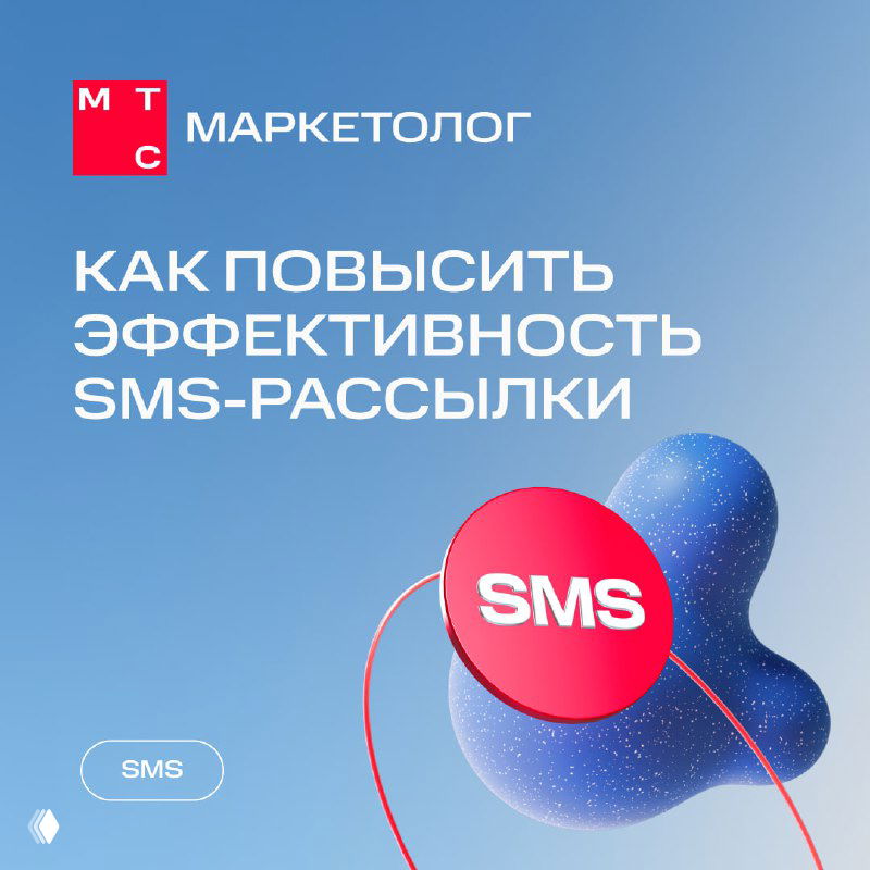 Как повысить эффективность SMS‑рассылки