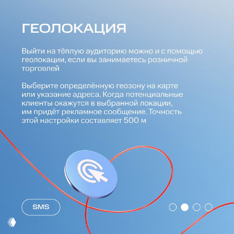 Слайд по геолокации: рекомендация выбирать геозону на карте или указывать адрес для таргетинга SMS‑рассылки в розничной торговле на синем фоне с иконкой геолокации.