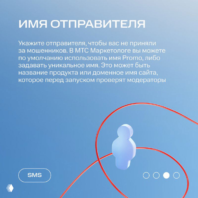 Слайд «Имя отправителя»: совет указывать имя отправителя или Promo/уникальное наименование, чтобы не вызвать недоверие получателя, с графическим элементом на синем фоне.