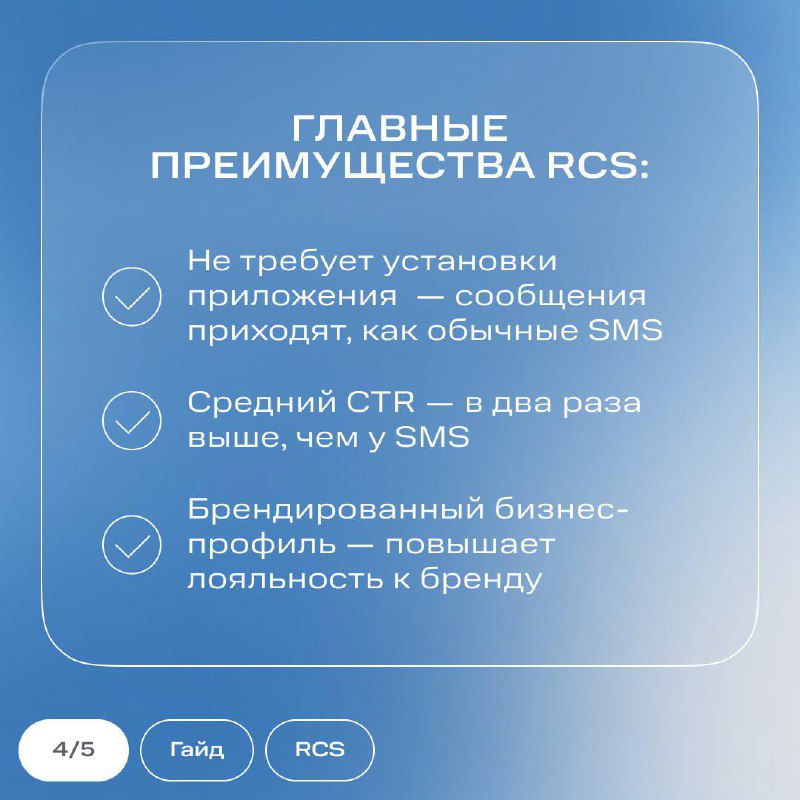 Слайд с заголовком «Главные преимущества RCS» и списком: не требует установки, повышенный CTR, бренд‑профиль — корпоративный дизайн в синей гамме