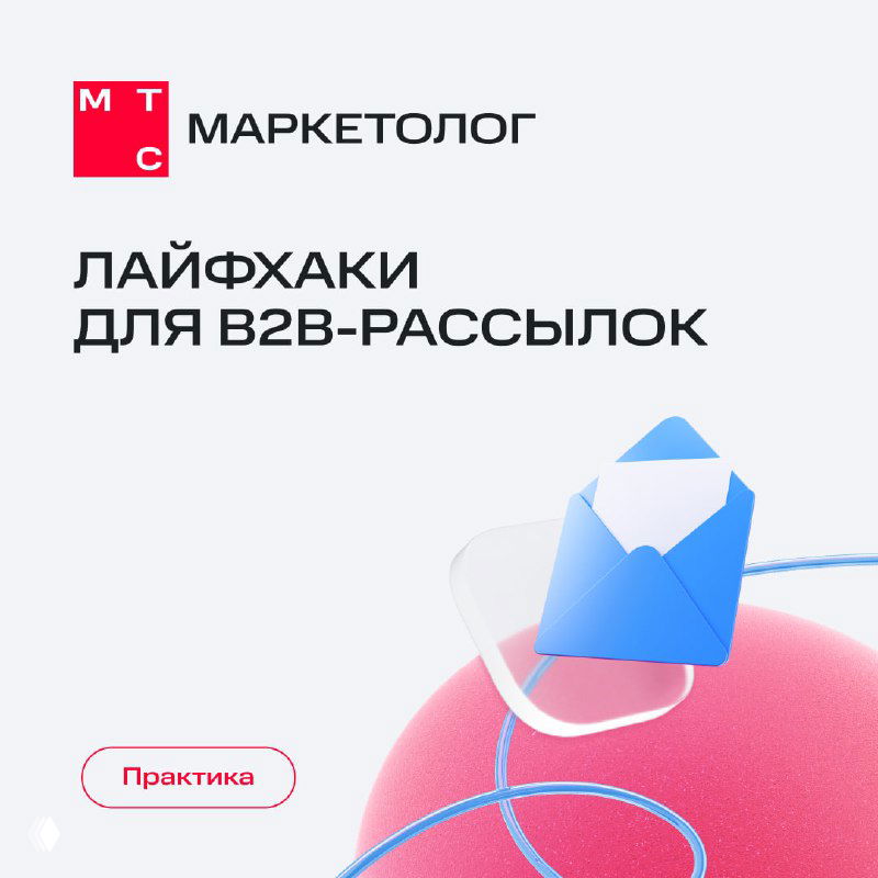 Лайфхаки для B2B-рассылок