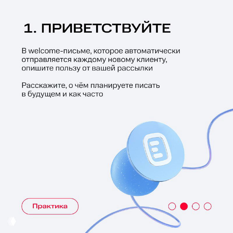 Карточка с пунктом 1 «Приветствуйте»: рекомендации по welcome-письму, описать пользу и планы рассылки, визуал с иконкой и ссылкой на практику.
