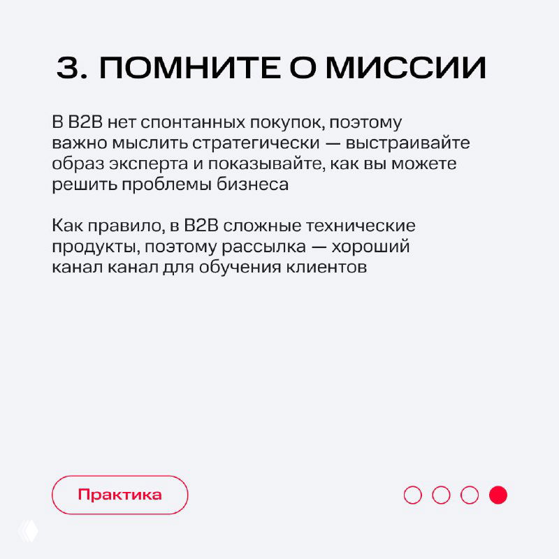 Карточка с пунктом 3 «Помните о миссии»: важность стратегического мышления в B2B и роль рассылок для сложных технических продуктов.