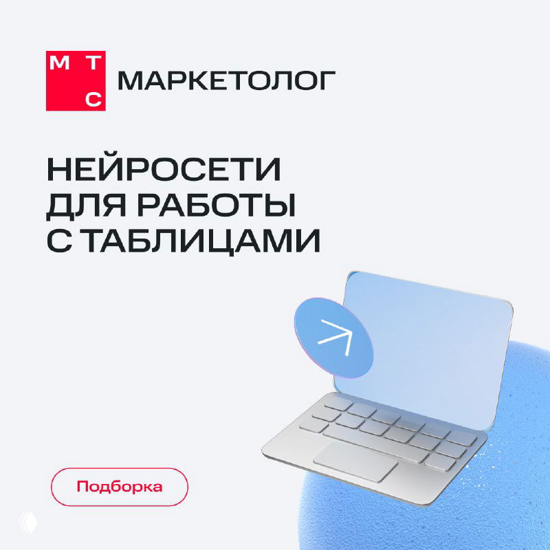Нейросети для работы с таблицами