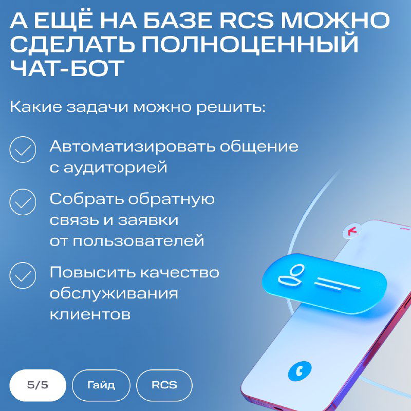 Иллюстрация смартфона и списка задач чат‑бота на базе RCS: автоматизация общения, сбор обратной связи и повышение качества обслуживания клиентов