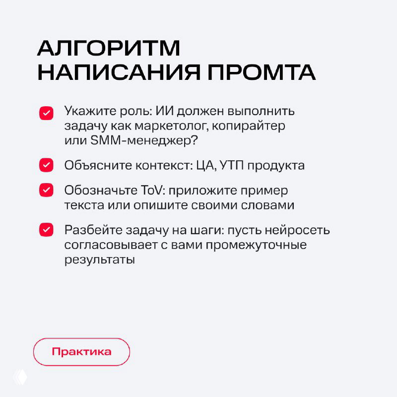 Слайд с алгоритмом написания промта: пункты про указание роли, объяснение контекста, ToV и разбивку задачи — чек-лист для маркетолога на светлом фоне.