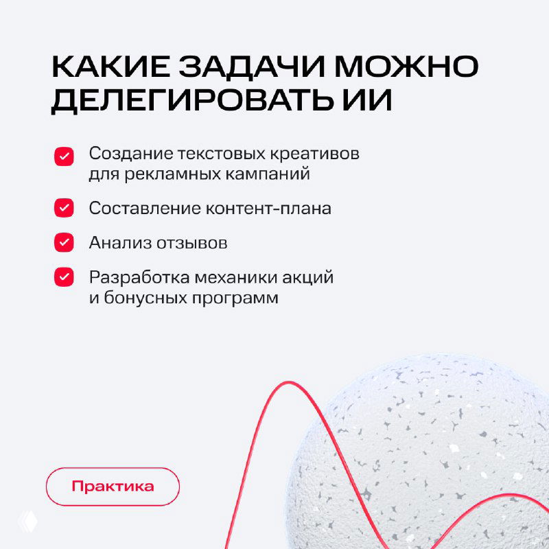 Слайд «Какие задачи можно делегировать ИИ»: список задач — тексты креативов, контент-план, анализ отзывов и механики акций, оформленный в виде буллетов.