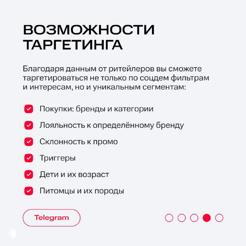 Слайд «Возможности таргетинга»: перечисление доступных сегментов — покупки, лояльность, склонность к промо, триггеры, дети, питомцы и их породы.