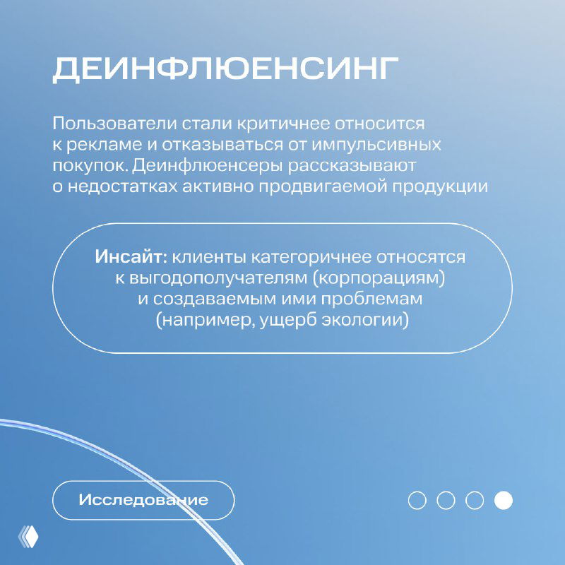 Слайд «Деинфлюенсинг»: синий фон, текст про растущую критичность аудитории к рекламным рекомендациям и активные обсуждения недостатков продвигаемой продукции.