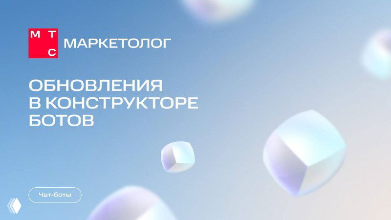 Обновления в конструкторе чат-ботов