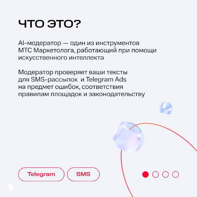 Слайд «Что это?» с пояснением, что AI‑модератор проверяет тексты для SMS‑рассылок и Telegram Ads с минималистичной визуализацией.