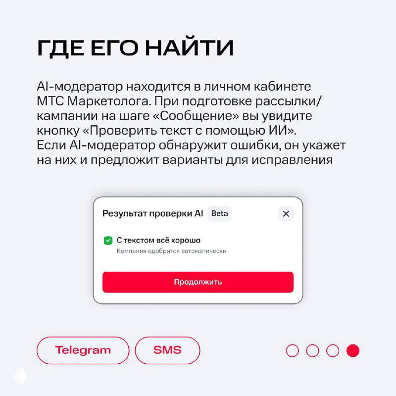 Слайд «Где его найти» с инструкцией: в личном кабинете МТС Маркетолога нажать «Проверить текст с помощью ИИ» и примером результата проверки в интерфейсе.